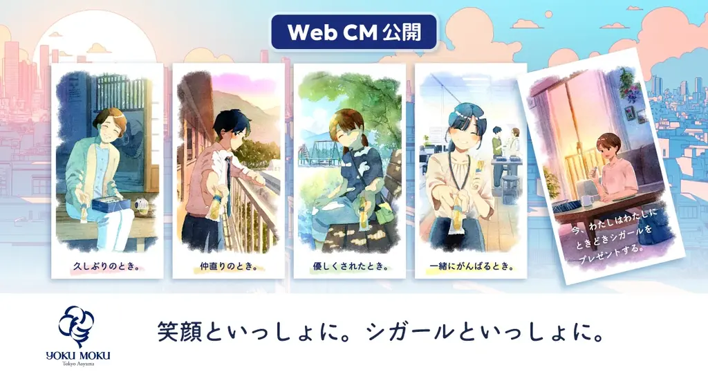 2025年8月7日公開 ヨックモック新アニメCMで描く温かな思い出