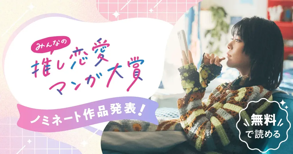 2025年8月7日開始！めちゃコミック推し恋愛マンガ大賞の全貌