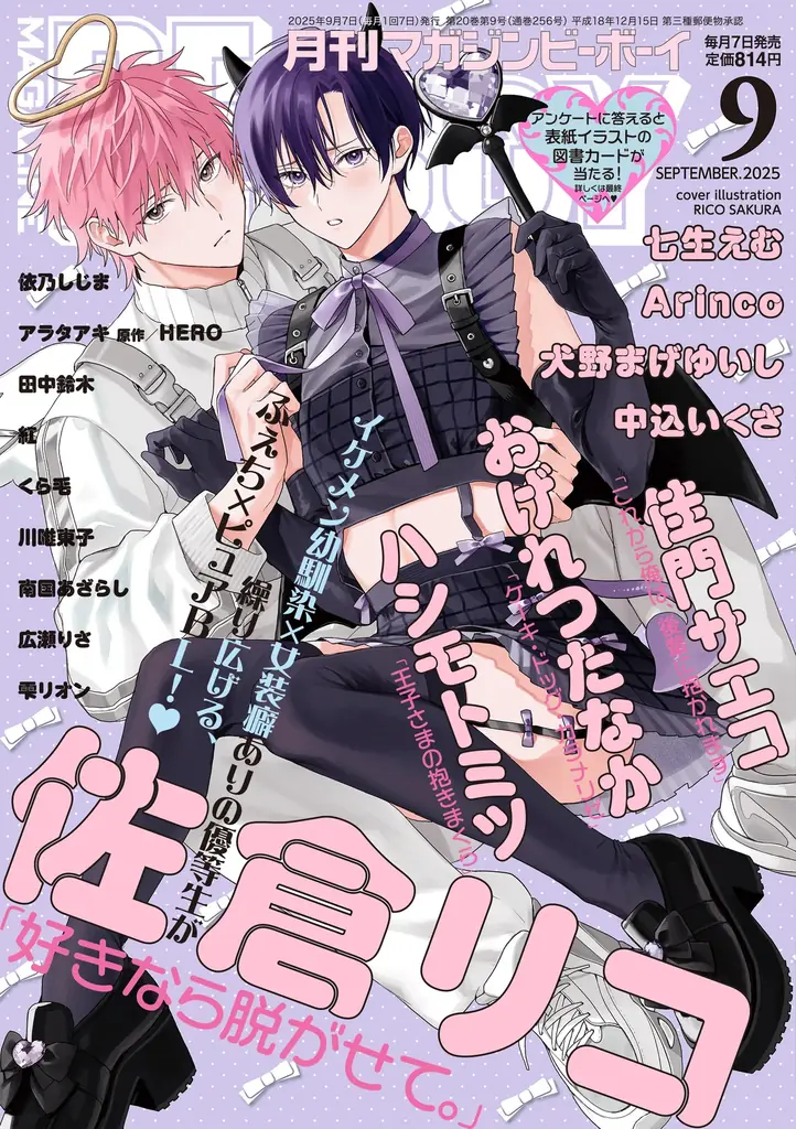 【本日発売】「好きなら脱がせて。」(著：佐倉リコ)が表紙で登場！ マガジンビーボーイ9月号は8月7日発売！ 画像 1