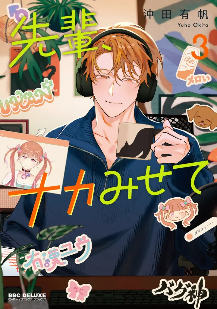 【本日発売】「好きなら脱がせて。」(著：佐倉リコ)が表紙で登場！ マガジンビーボーイ9月号は8月7日発売！ 画像 5