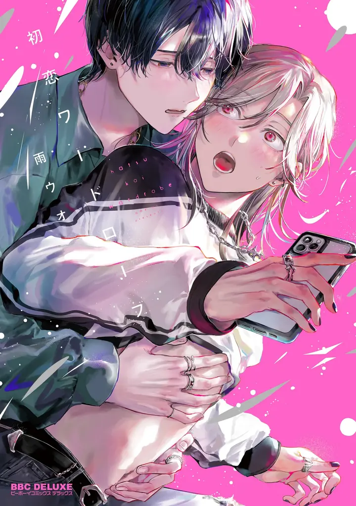 【本日発売】「好きなら脱がせて。」(著：佐倉リコ)が表紙で登場！ マガジンビーボーイ9月号は8月7日発売！ 画像 7