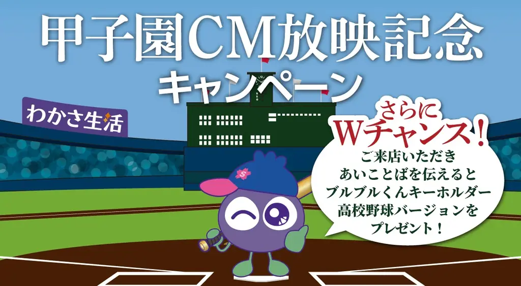 8月5日開始！ブルブルくんと夏の甲子園応援キャンペーン開催中