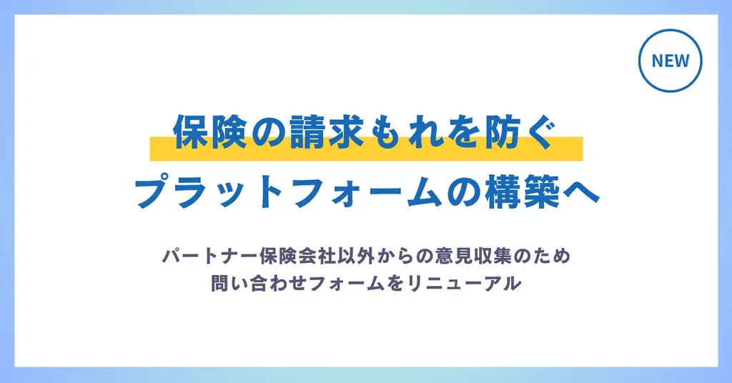 保険の請求もれを防ぐプラットフォームの構築へ。パートナー保険会社以外からの意見収集のため、問い合わせフォームをリニューアル 画像 1