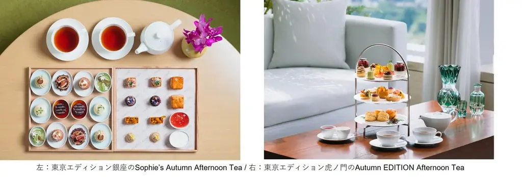 東京エディション虎ノ門と東京エディション銀座で秋の恵みを優雅に楽しむアフタヌーンティーを展開 画像 1