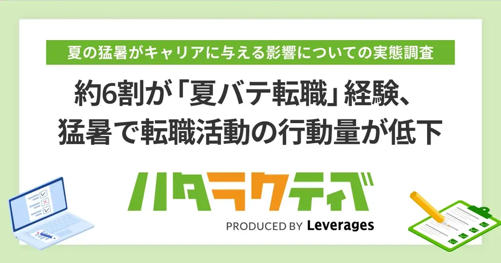 2025年8月7日発表、猛暑が転職活動に与える影響調査結果