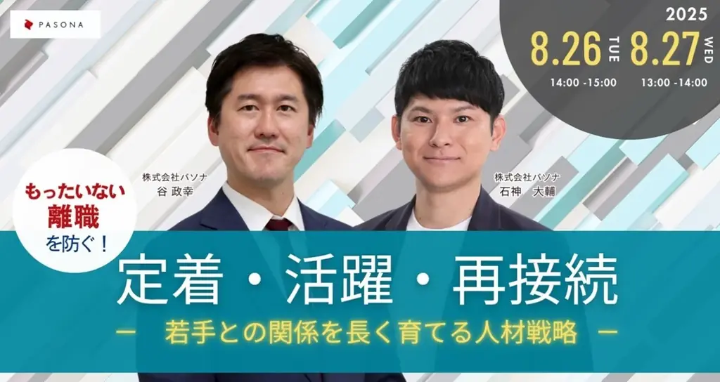 若手社員定着ウェビナー