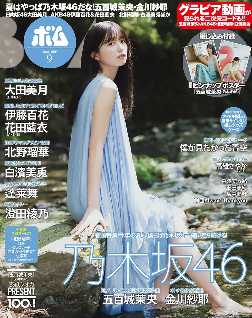 2025年8月7日発売！乃木坂46五百城茉央表紙のボム9月号の魅力