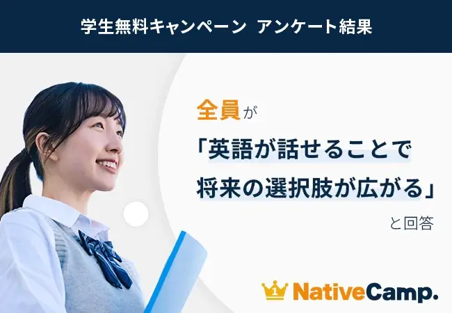 8月7日開始 ネイティブキャンプ学生無料キャンペーンで英語学習が広がる