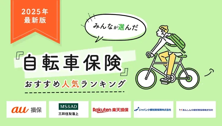 2025年8月7日発表の自転車保険人気ランキングTOP5