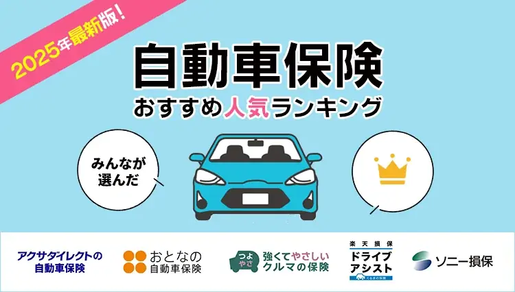 2025年8月7日発表！最新自動車保険ランキングTOP5まとめ