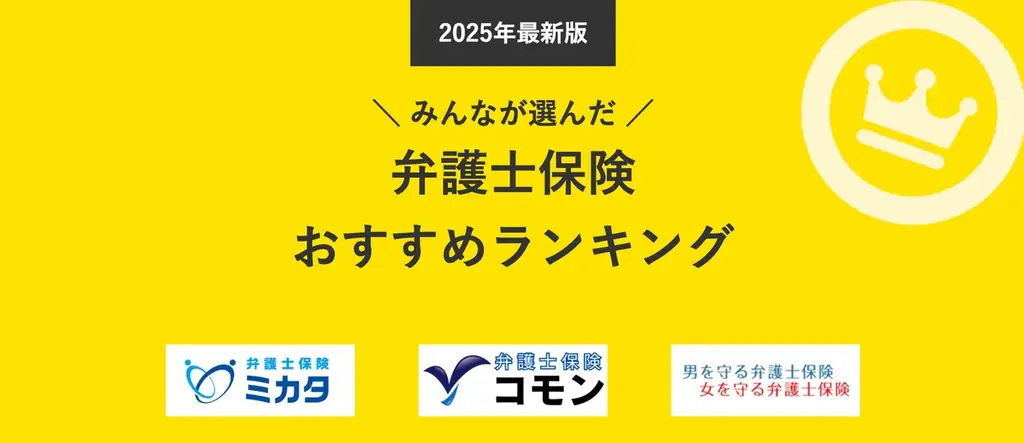 2025年8月7日発表！最新弁護士保険人気ランキングTOP3