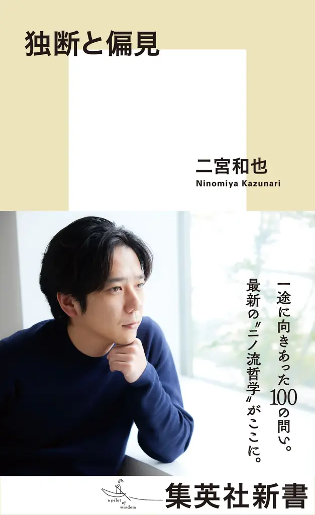 二宮和也の新書『独断と偏見』が6月17日発売で22万部突破の話題作に