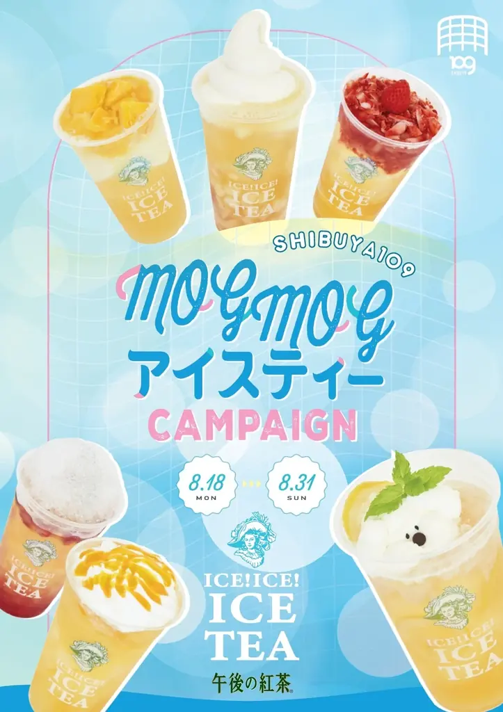 8月18日開始！SHIBUYA109でキリン午後の紅茶コラボアイスティー体験