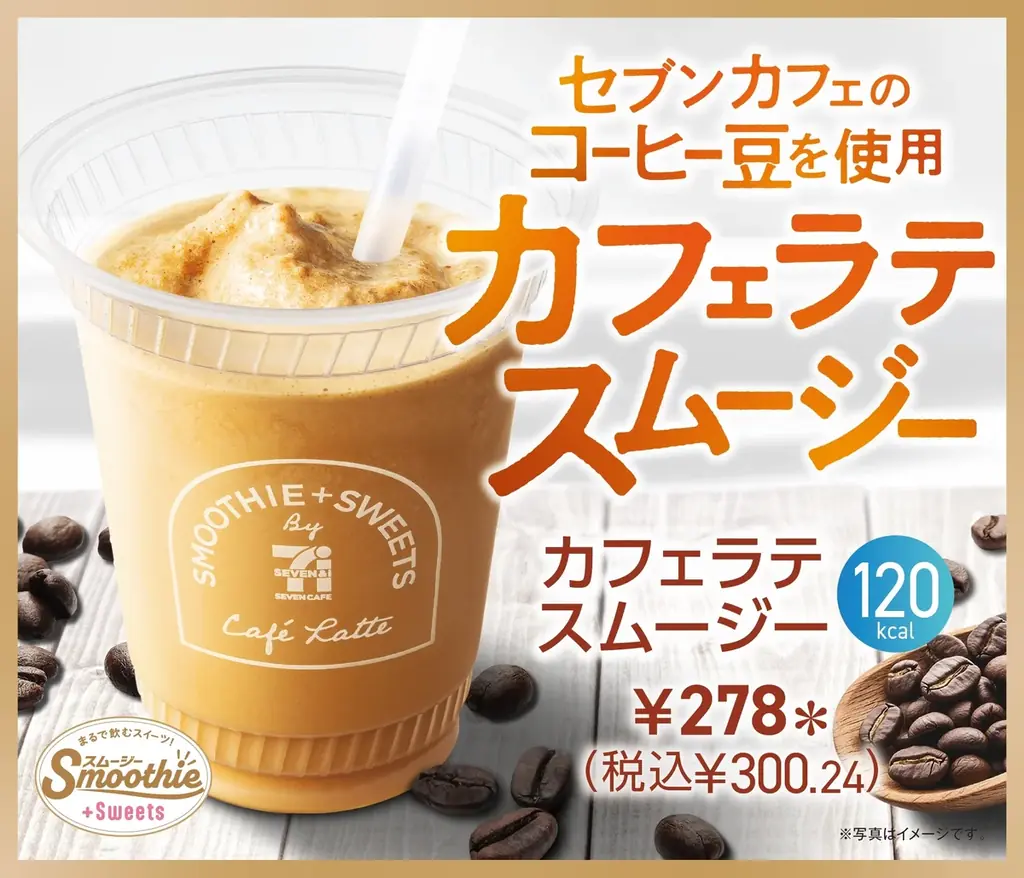 8月12日発売！セブンカフェの新感覚カフェラテスムージー登場