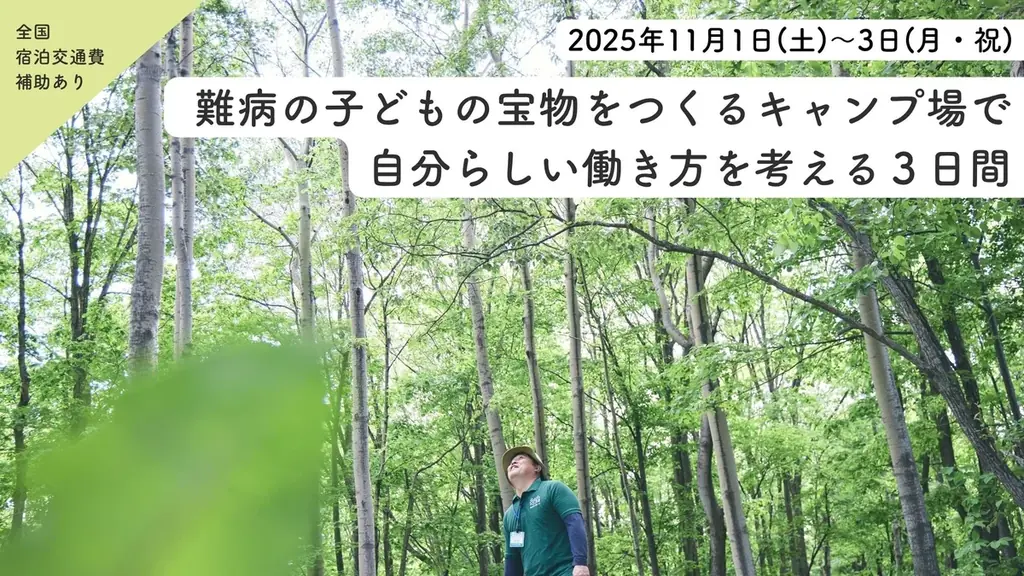2025年11月開催｜北海道そらぷちキッズキャンプで難病児支援の体験ワーク