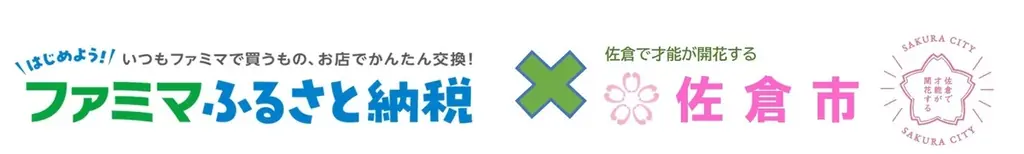 2025年8月7日開始！佐倉市のファミマふるさと納税で特産品が全国のファミマで受取可能に