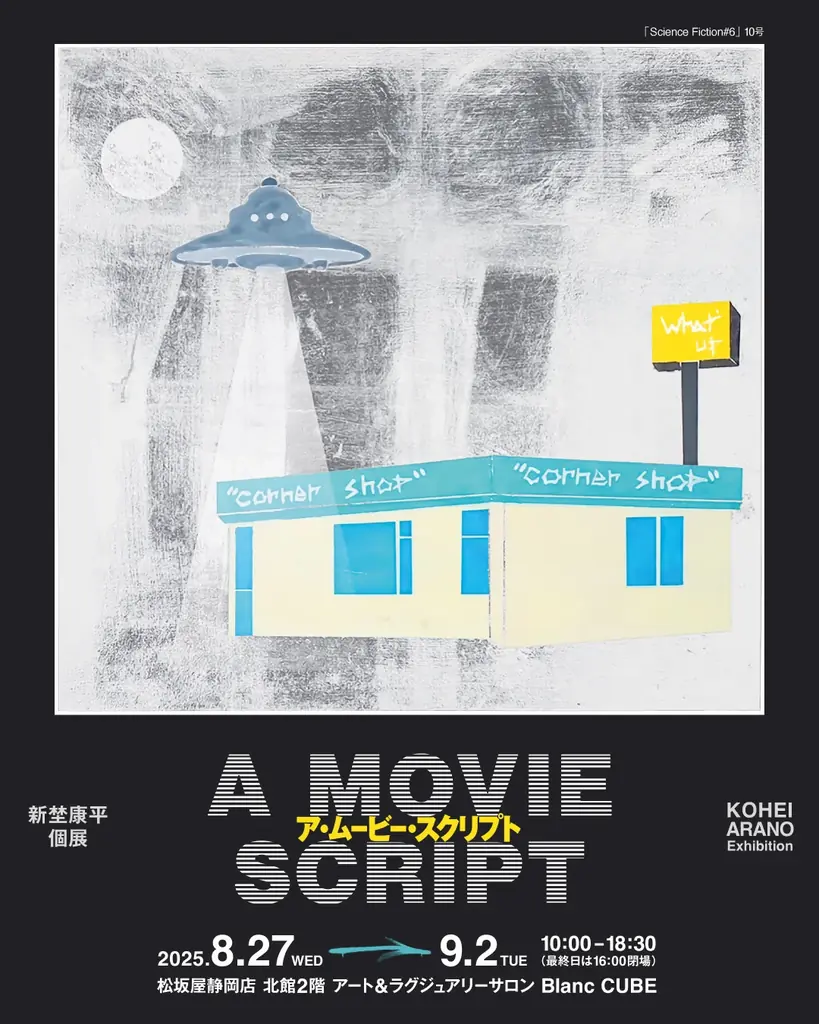 新埜康平の個展「A Movie Script」松坂屋静岡で8月27日開催