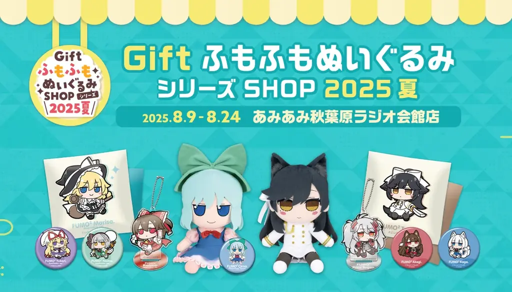 8月9日開始『GiftふもふもぬいぐるみシリーズSHOP2025夏』開催情報
