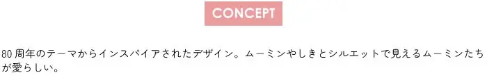 【2025/8/7 debut】「MOOMIN」× une nana cool コラボレーション”第三弾”が登場！ 画像 20