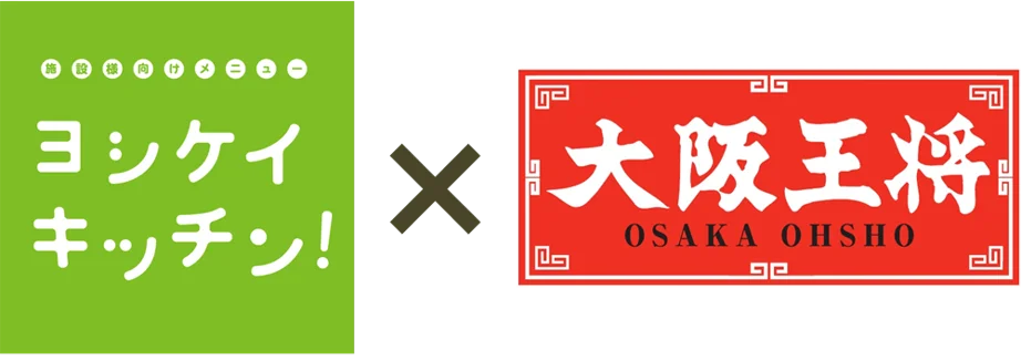 「大阪王将」のメニューを高齢者・障がい者施設へ導入利用者にさらなる「食の楽しみ」を提供 画像 1