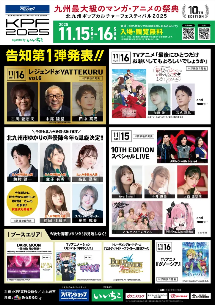 11月15日開催！九州最大級アパマンショップKPF2025の魅力と出演者発表