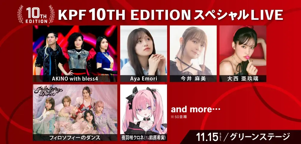 九州最大級のマンガ・アニメの祭典『アパマンショップ KPF2025 supported by いいちこ』第1弾出演者を発表! 画像 4