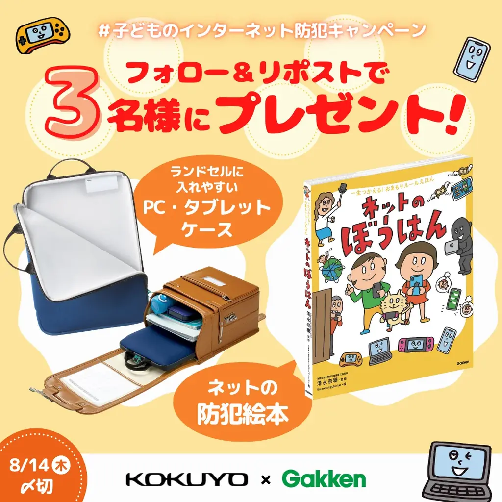 2025年8月7日開始！コクヨ×学研の子ども向けインターネット防犯キャンペーン