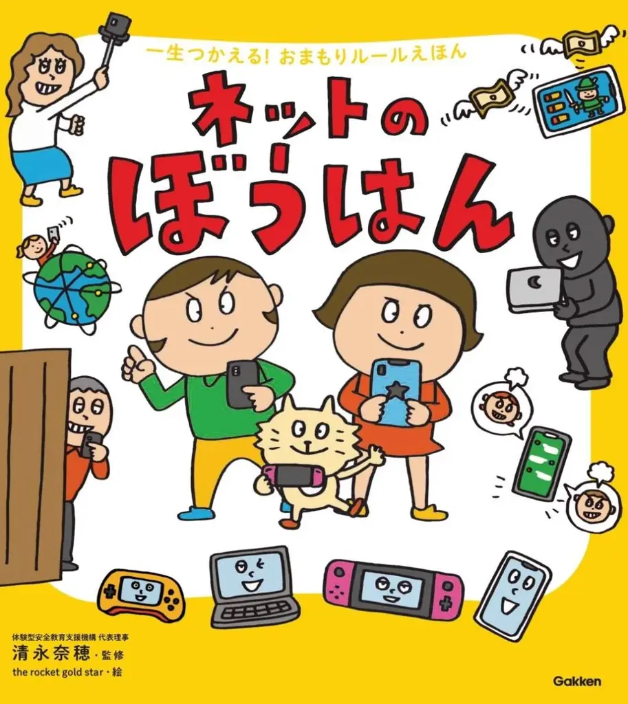【コクヨ×Gakken】「PC・タブレットケース」と「インターネットの防犯絵本」のセットが当たる！　Xキャンペーンを開催中 画像 4