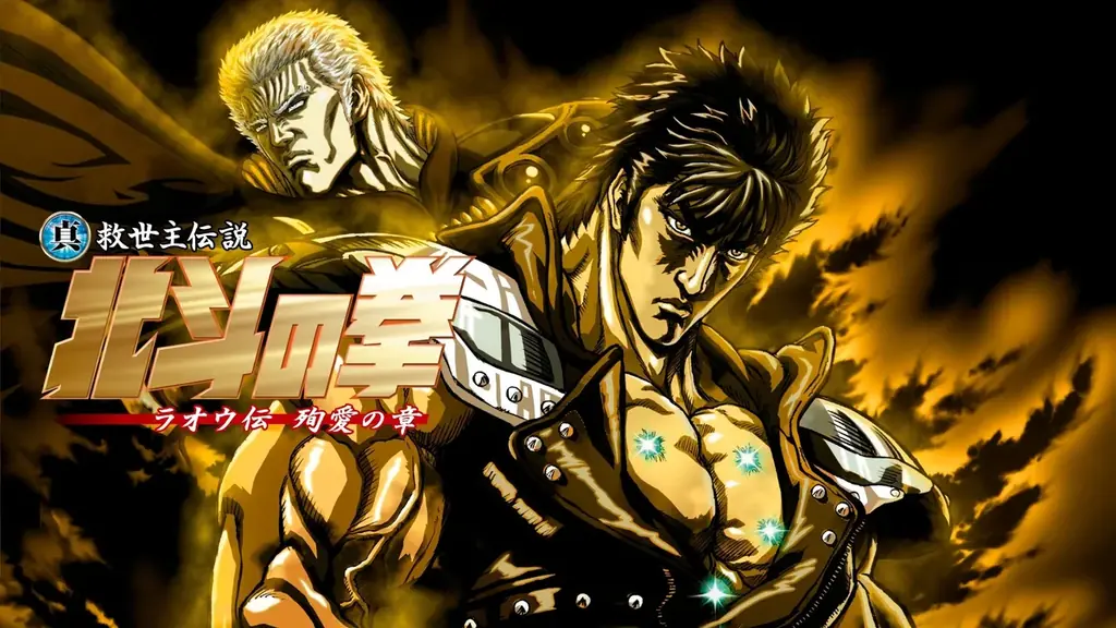 「北斗の拳」公式無料チャンネルの再始動が決定!“「北斗の拳」の日”に向けTVアニメシリーズ全152話&「真救世主伝説 北斗の拳 五部作」を8月8日(金)より毎日無料放送! 画像 4