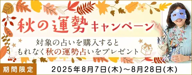 2025年8月7日開始！水晶玉子の秋の運勢キャンペーンで仕事・恋愛運を鑑定