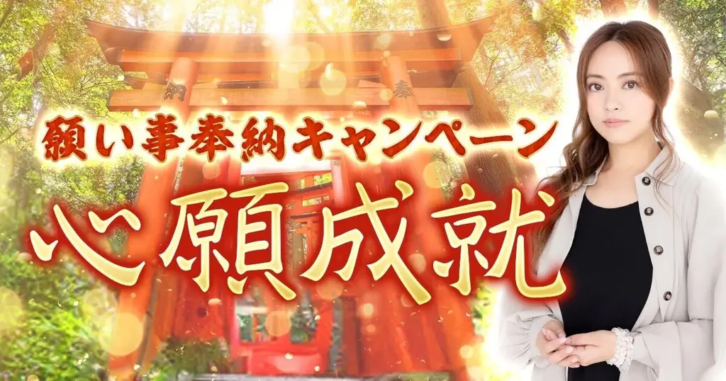 心願成就！この半期を振り返り神社に願いを託す「願い事奉納キャンペーン」開催中！ 画像 1