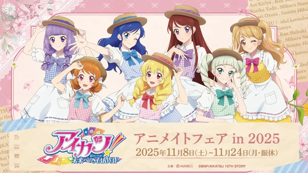 11月8日開始『アイカツ！ 10th STORY』アニメイトフェア詳細