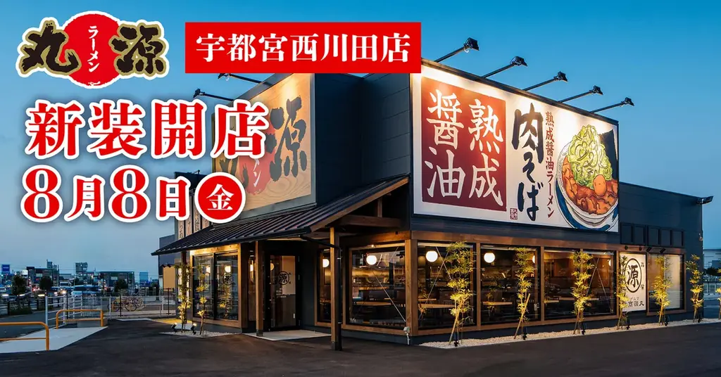 【丸源ラーメン】『丸源ラーメン 宇都宮西川田店』が2025年８⽉８日(金)に新装開店！ 画像 1