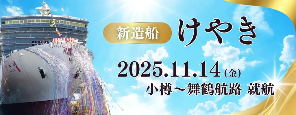 2025年11月14日就航 新日本海フェリー「けやき」の魅力を紹介