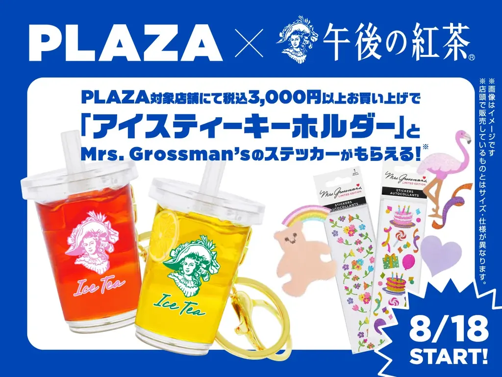 8月18日開始！午後の紅茶×PLAZA限定コラボイベント詳細