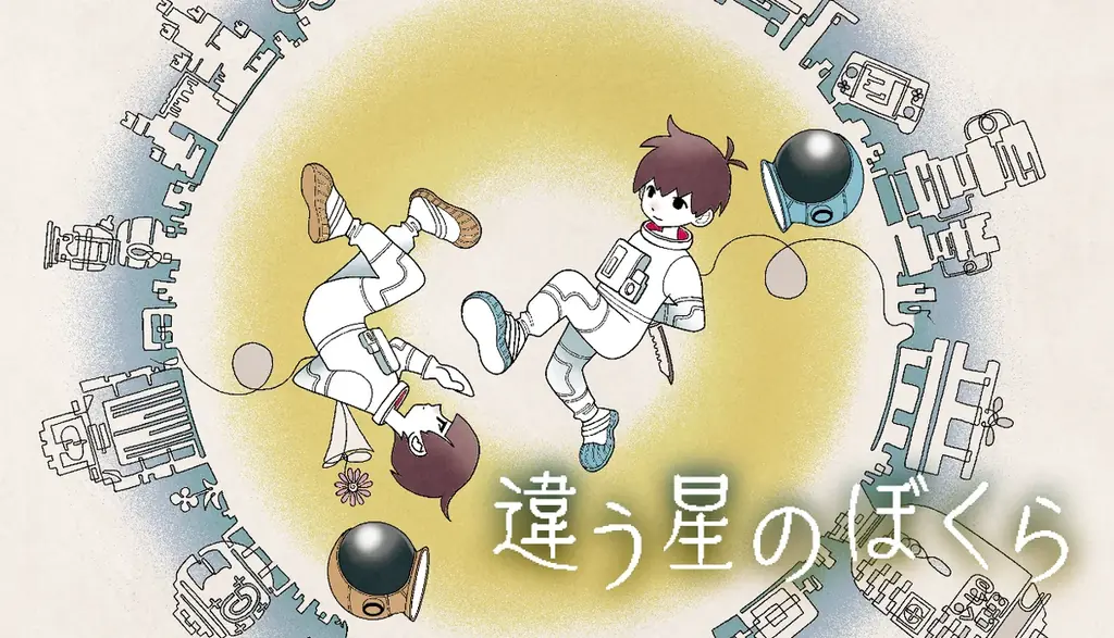 2025年8月7日配信開始！話題の協力型パズルゲーム『違う星のぼくら』とは？