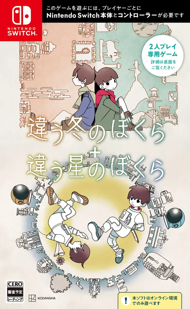 発売3か月で早くも累計10万本を突破した『違う星のぼくら』のNintendo Switch™ 2 / Nintendo Switch™版が配信スタート! 画像 3