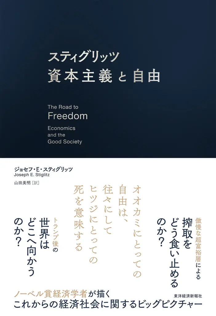 5月21日刊行『スティグリッツ 資本主義と自由』3刷決定の注目書評