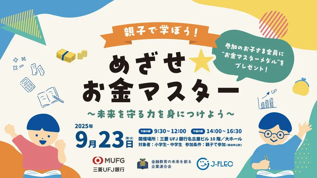 9月23日開催！三菱UFJ銀行と親子で学ぶお金マスターイベント＠名古屋