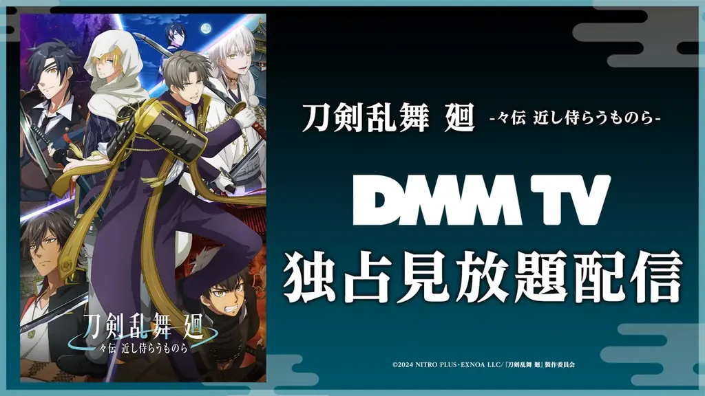8月16日開始！刀剣乱舞廻がDMM TVで独占配信スタート