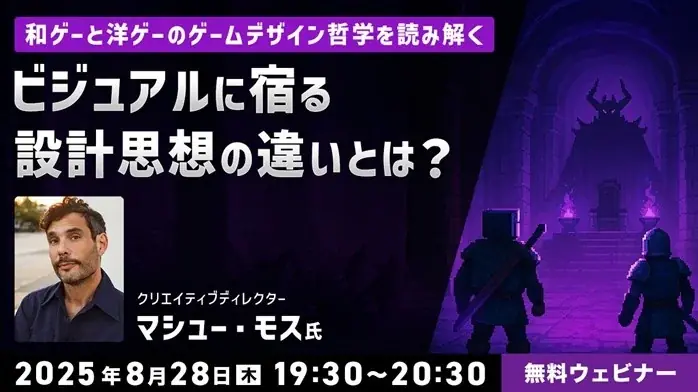 8/28開催｜和ゲーと洋ゲーの設計思想を読み解く無料オンラインセミナー