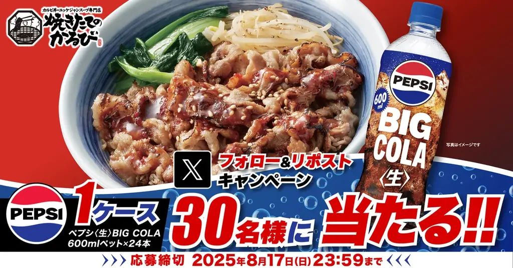 8/8開始！焼きたてのかるび×ペプシBIG COLAプレゼント企画
