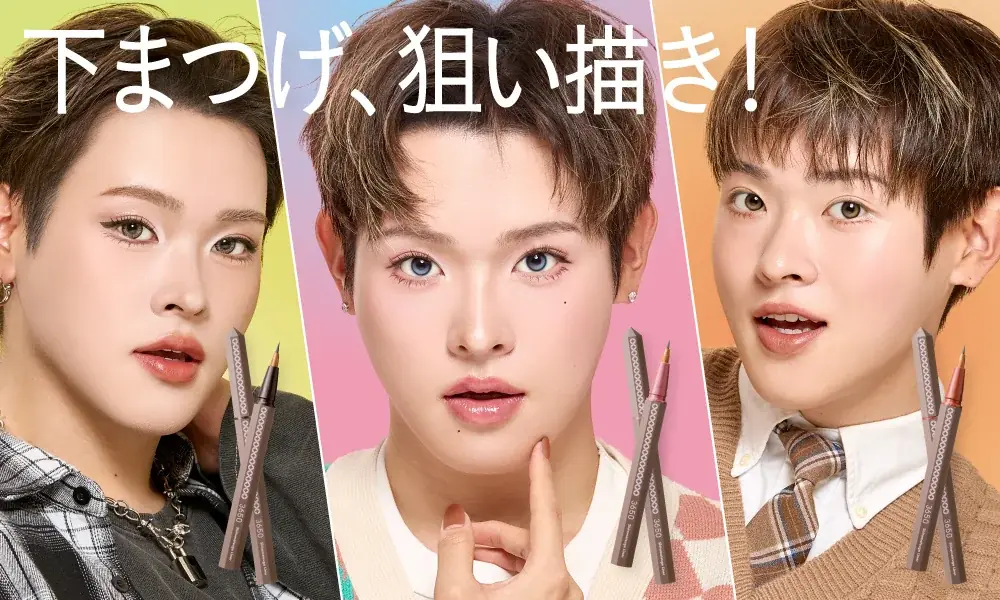 “365日を10倍楽しくする”『3650』× 美容クリエイターたけたろうコラボ第2弾 ショート軸×ショート筆で狙い描きしやすい「3650 下まつげライナー」が数量限定で発売！ 画像 1