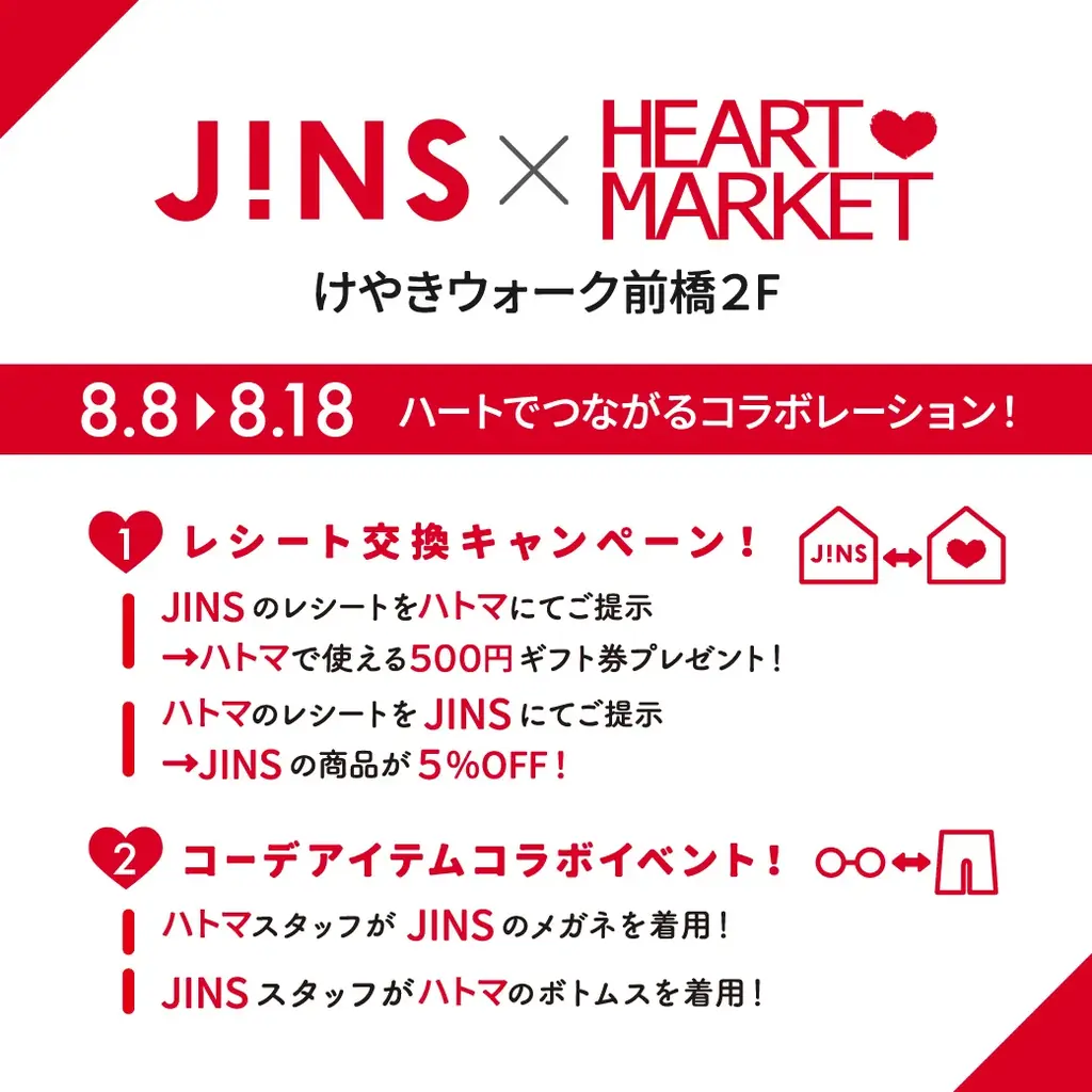 8月8日~8月18日 JINS × HEART MARKET「ハートでつながるコラボレーション」けやきウォーク前橋限定イベント開催! 画像 3