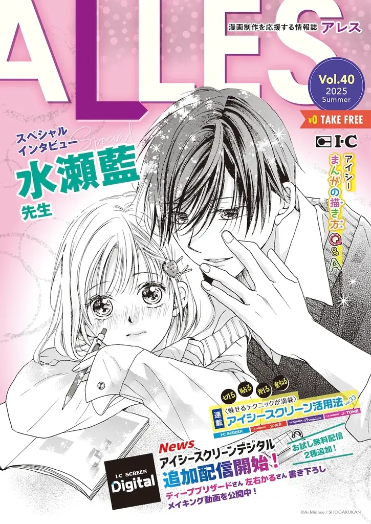 8月16日開始！水瀬藍表紙の無料漫画情報誌ALLES最新号配布