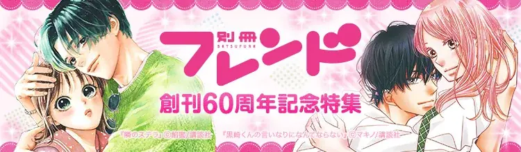 「ebookjapan」講談社「別冊フレンド 創刊60周年記念特集」開催！『あの子の子ども』『高嶺の蘭さん』全話無料や「ebookjapan限定小冊子」プレゼント企画を実施！作家インタビューも公開！ 画像 1
