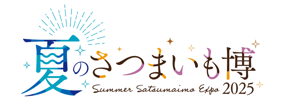 2025年8月7日開幕！幕張メッセで夏のさつまいも博開催