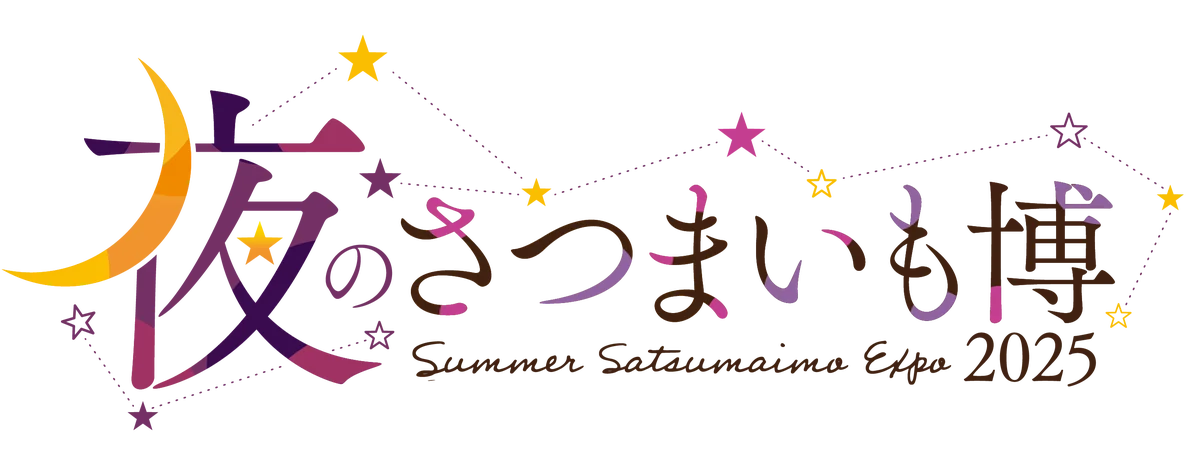 真夏にみんなでさつまいもを楽しむ!夏のさつまいも博2025、幕張メッセで開幕いたしました! 画像 2