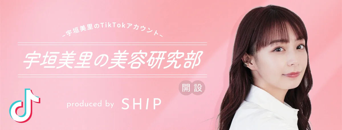 8月8日開始！宇垣美里の美容TikTokアカウントが話題に