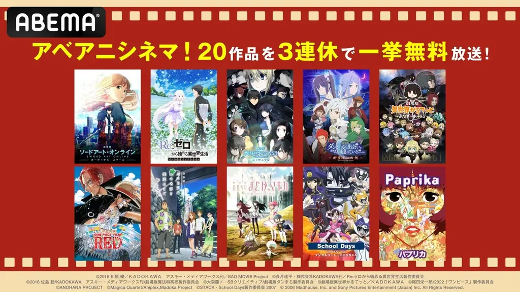 8月9日開始！ABEMAで人気アニメ20作品無料一挙放送